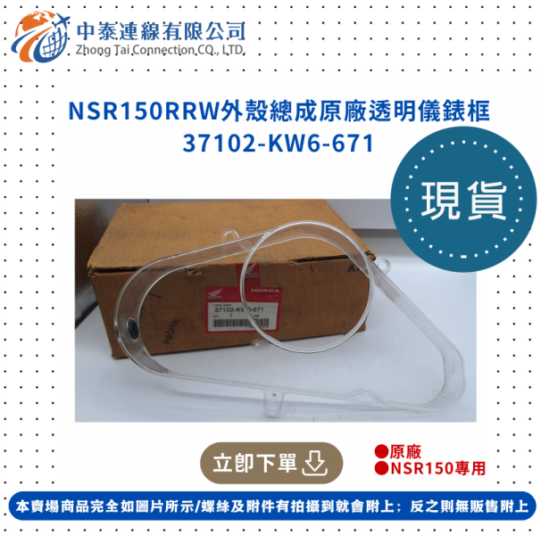 【中泰連線基地】NSR150RRW外殼總成原廠透明儀錶框 
