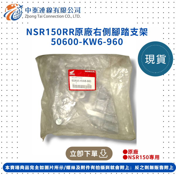 【中泰連線基地】NSR150RR原廠右側腳踏支架 