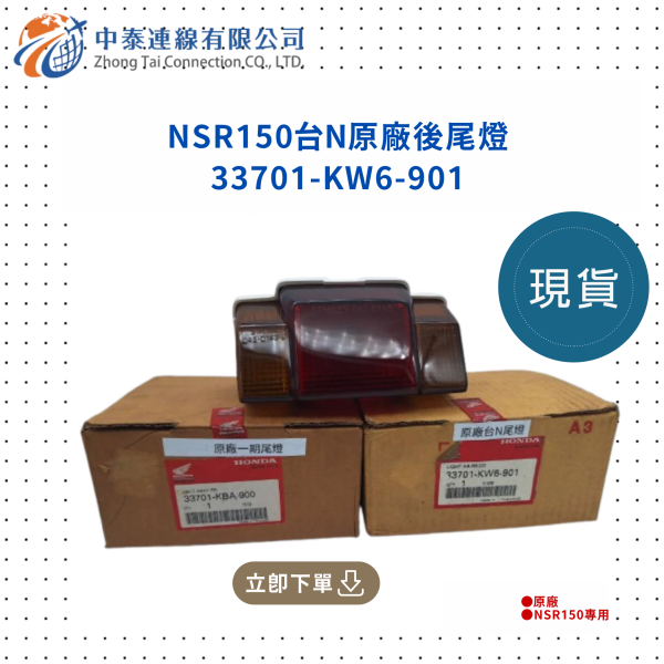 【中泰連線基地】NSR150台N原廠後尾燈 