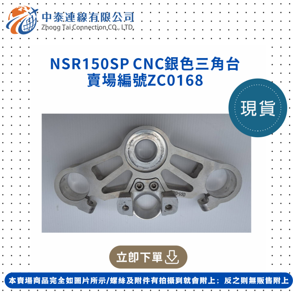 【中泰連線基地】NSR150SP全新CNC銀色三角台 