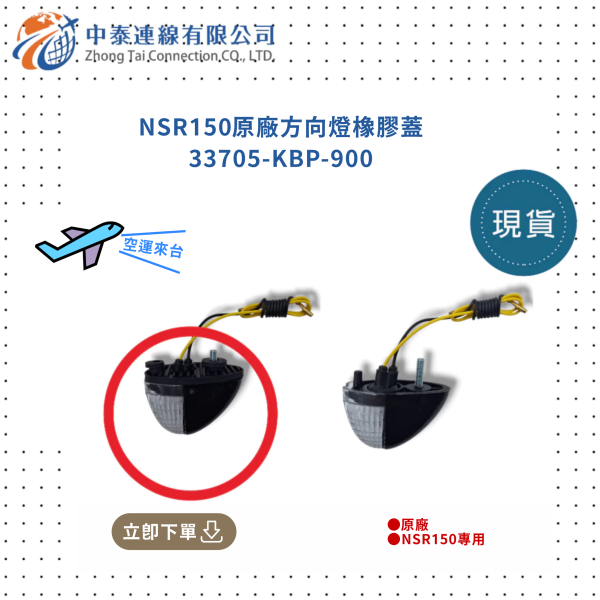 【中泰連線基地】NSR150原廠方向燈橡膠蓋 