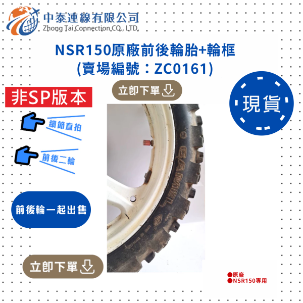 【中泰連線基地】NSR150台N原廠二手輪胎+輪框 