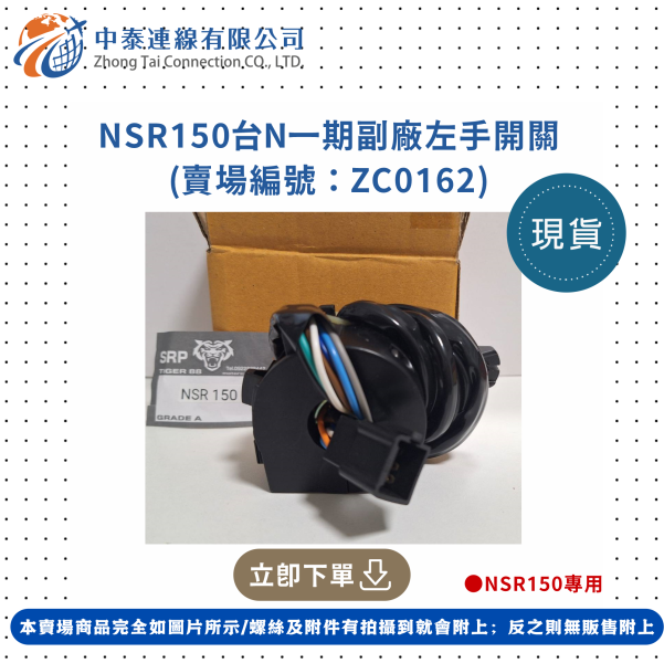 【中泰連線基地】NSR150台N一期副廠左手開關 