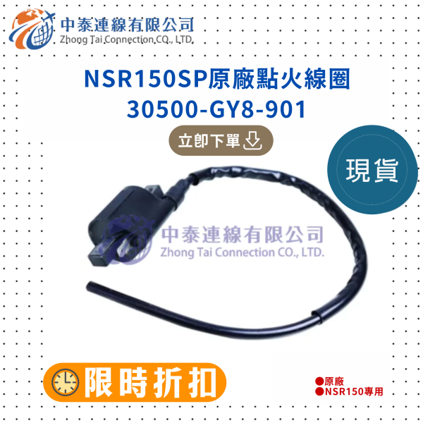 【中泰連線基地】NSR150SP原廠全新點火線圈 