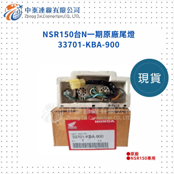 【中泰連線基地】NSR150一期台N原廠尾燈 