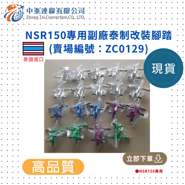 【中泰連線基地】NSR150專用副廠泰制改裝腳踏 