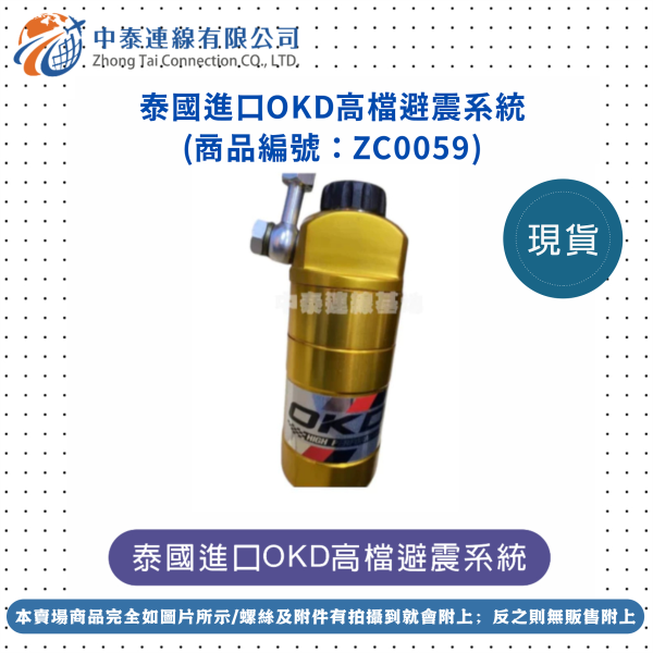 【中泰連線基地】泰國進口OKD高檔避震系統 