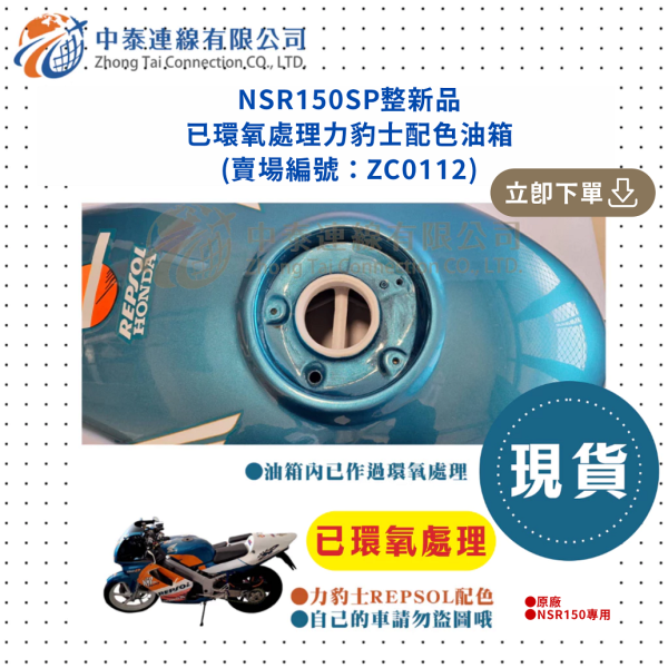 【中泰連線基地】NSR150SP整新品已環氧處理力豹士配色油箱 