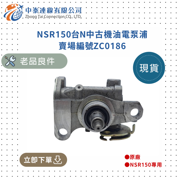 【中泰連線基地】NSR150台N中古機油電泵浦 
