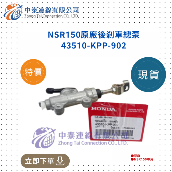 【中泰連線基地】NSR150原廠後煞車總泵 