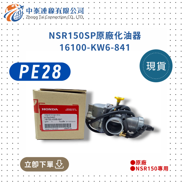 【中泰連線基地】NSR150SP原廠PE28化油器 