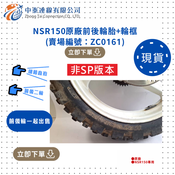 【中泰連線基地】NSR150台N原廠二手輪胎+輪框 