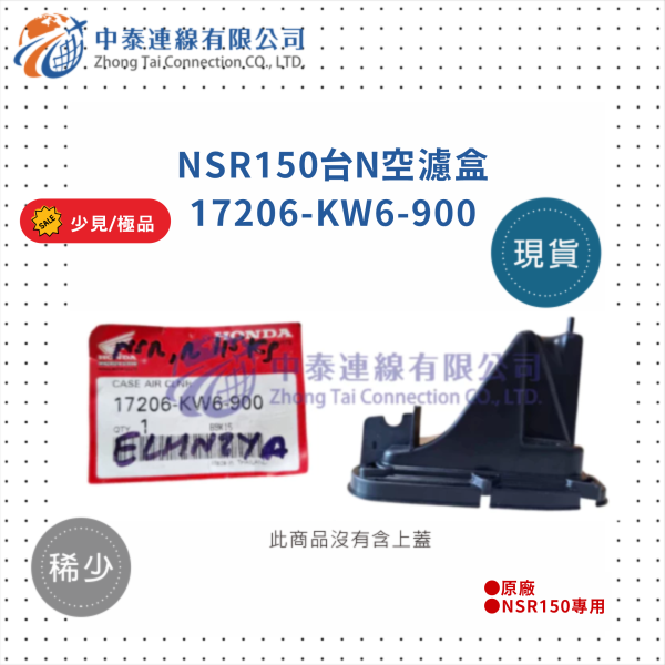 【中泰連線基地】NSR150台N原廠空濾盒 