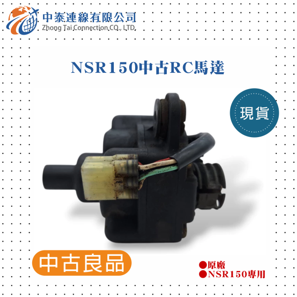 【中泰連線基地】NSR150原廠中古RC馬達 
