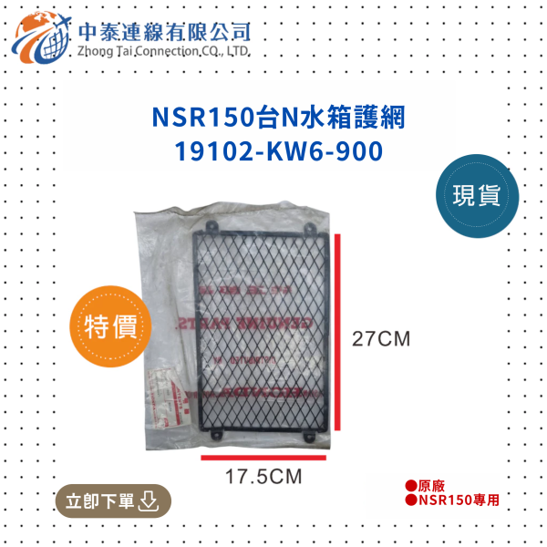 【中泰連線基地】NSR150台N原廠水箱護網 