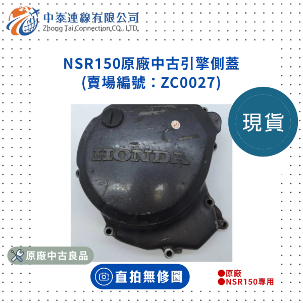 【中泰連線基地】NSR150原廠中古引擎側蓋 
