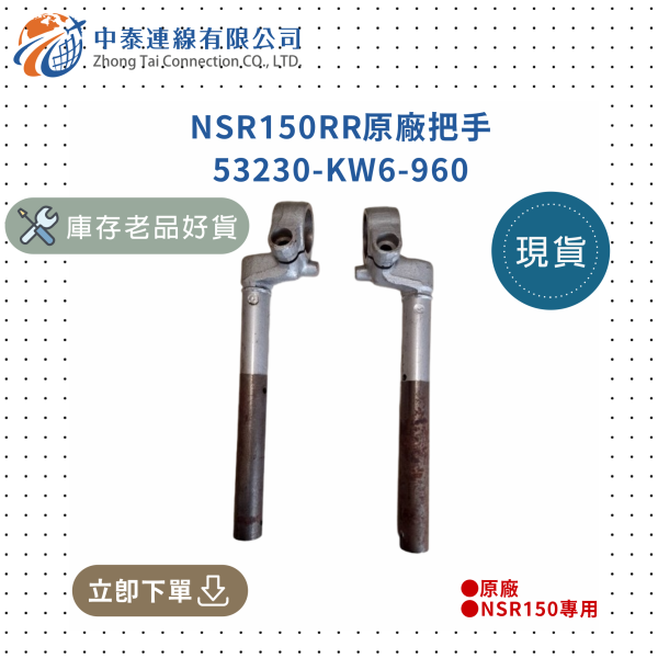 【中泰連線基地】NSR150RR原廠把手 