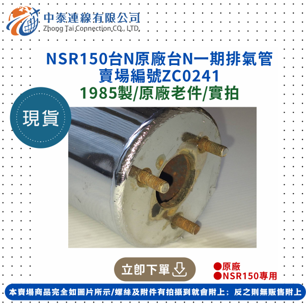 【中泰連線基地】NSR150原廠台N一期排氣管 