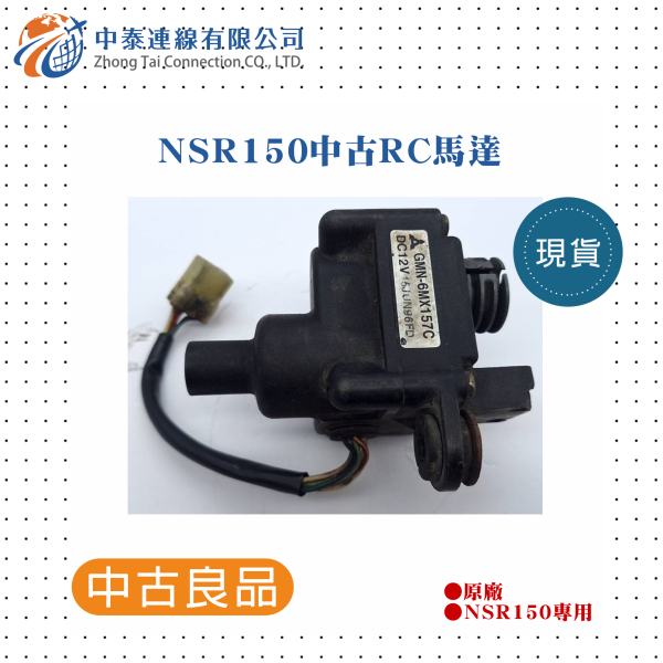 【中泰連線基地】NSR150原廠中古RC馬達 
