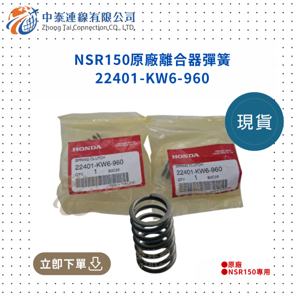 【中泰連線基地】NSR150原廠離合器彈簧 