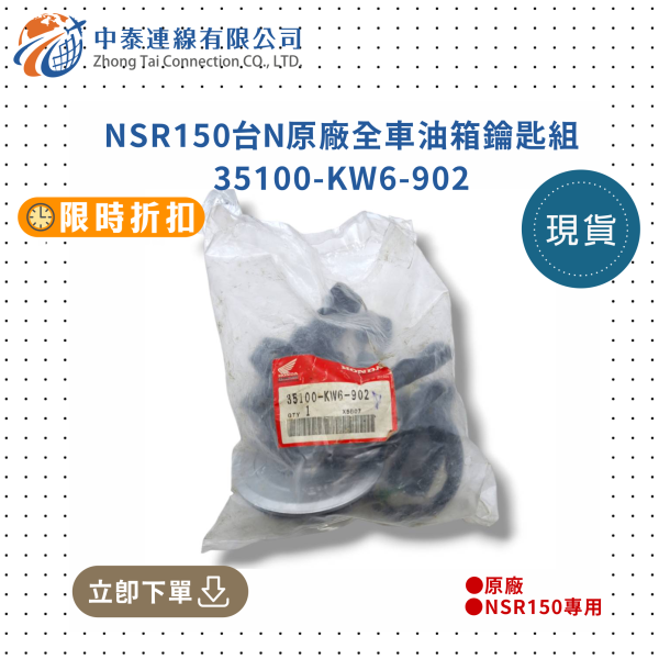 【中泰連線基地】NSR150台N原廠全車油箱鑰匙組 