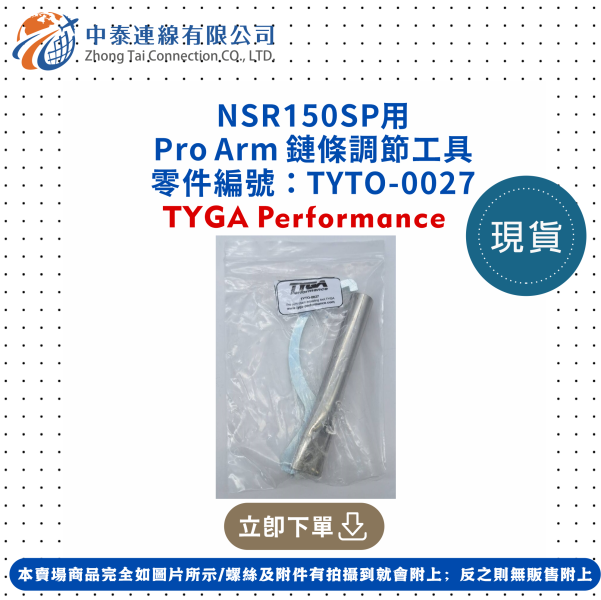 【中泰連線基地】NSR150SP用Pro Arm鏈條調節工具 