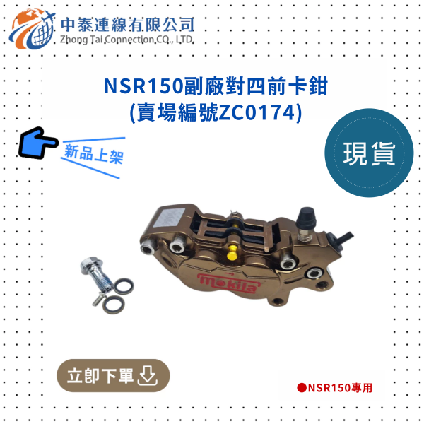 【中泰連線基地】NSR150副廠對四前卡鉗 