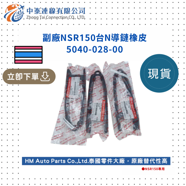 【中泰連線基地】副廠NSR150台N導鏈橡皮 