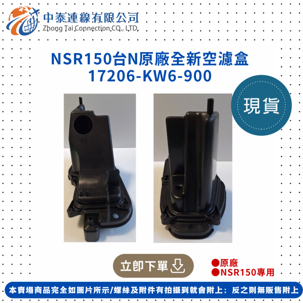 【中泰連線基地】NSR150台N原廠空濾盒 