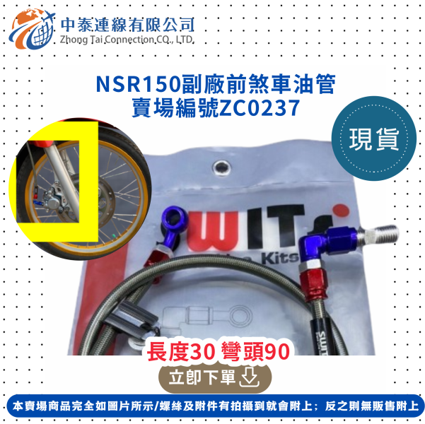 【中泰連線基地】NSR150副廠前煞車油管 