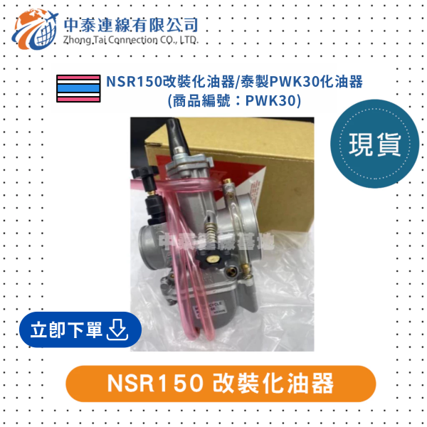 【中泰連線基地】NSR150改裝化油器/泰製PWK30化油器 