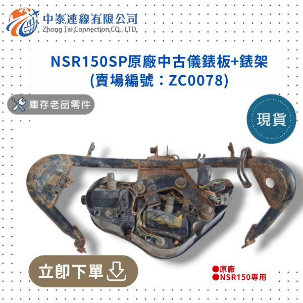 【中泰連線基地】NSR150SP原廠中古儀錶板+錶架 