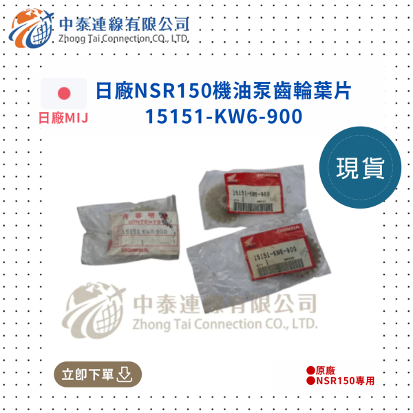 【中泰連線基地】NSR150日廠機油泵齒輪葉片 