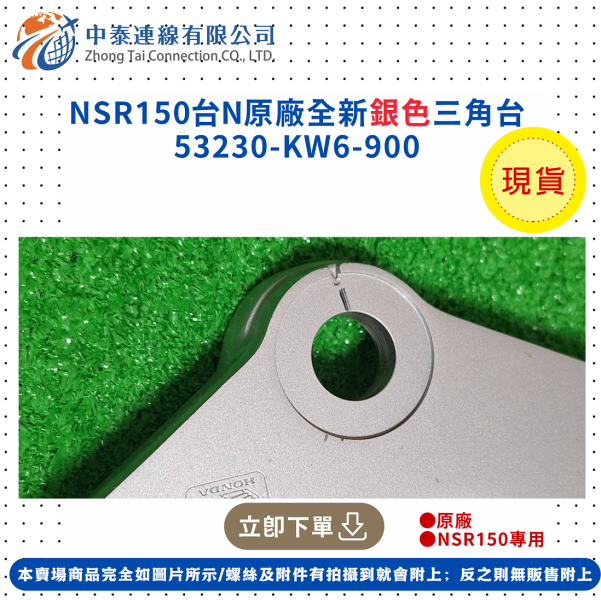 【中泰連線基地】NSR150台N原廠全新銀色三角台 