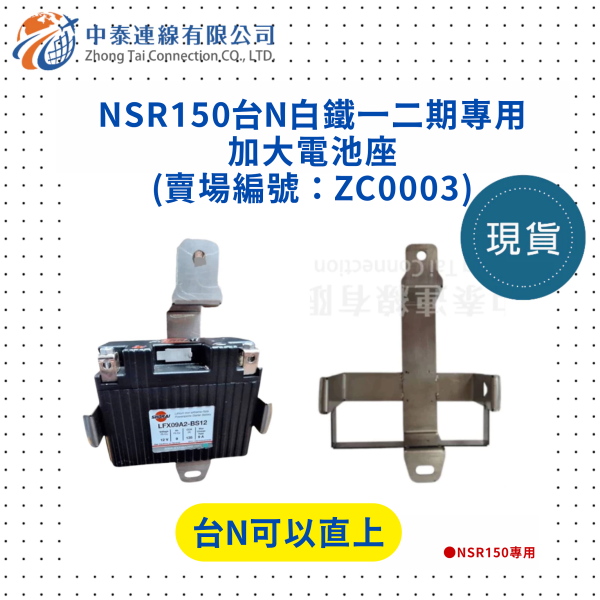 【中泰連線基地】NSR150台N白鐵一二期專用加大電池座 