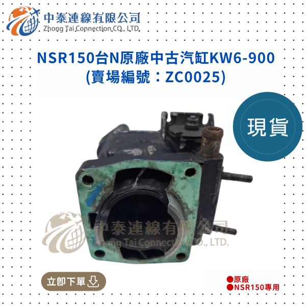 【中泰連線基地】NSR150原廠中古汽缸KW6-900 