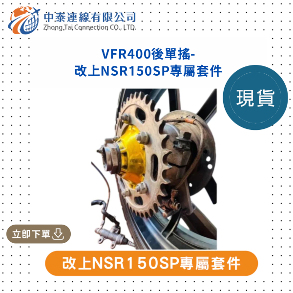 【中泰連線基地】VFR400後單搖改上NSR150SP專屬套件 