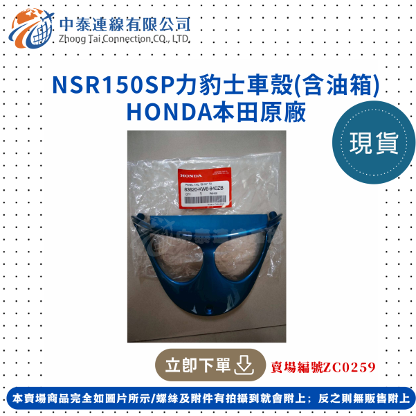 【中泰連線基地】HONDA原廠NSR150SP原廠力豹士車殼(含油箱) 