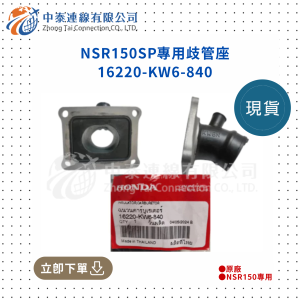 【中泰連線基地】NSR150SP原廠歧管座 
