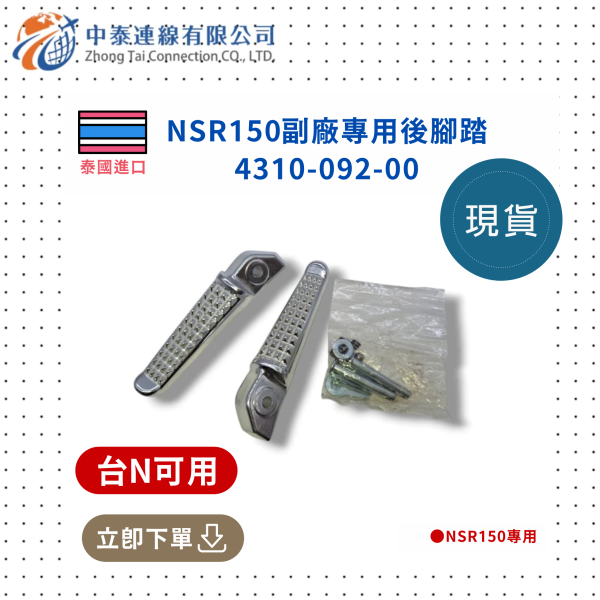 【中泰連線基地】NSR150副廠專用後腳踏 