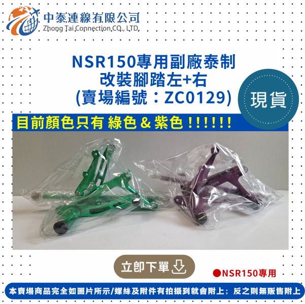 【中泰連線基地】NSR150專用副廠泰制改裝腳踏 