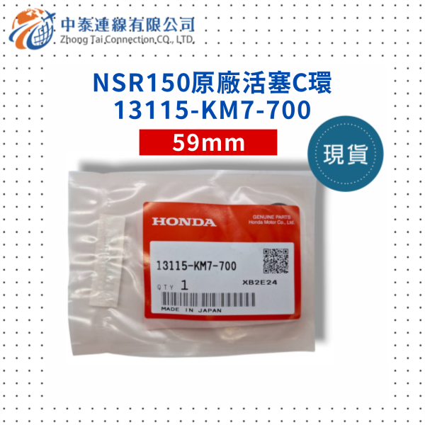 【中泰連線基地】NSR150原廠活塞C環 
