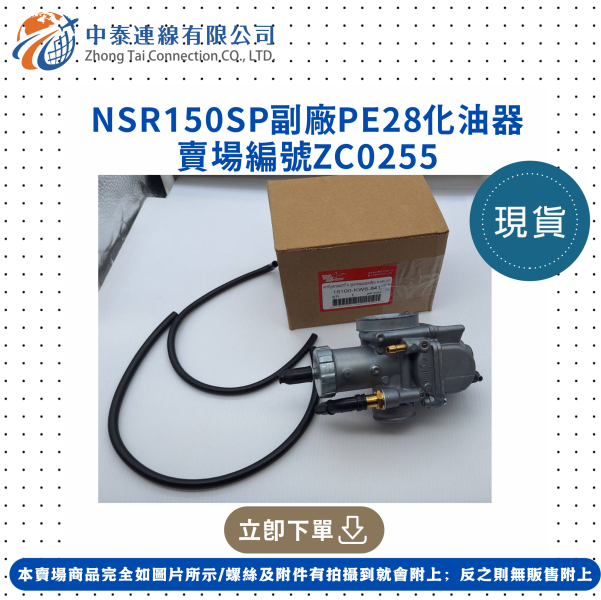 【中泰連線基地】NSR150SP副廠PE28化油器 