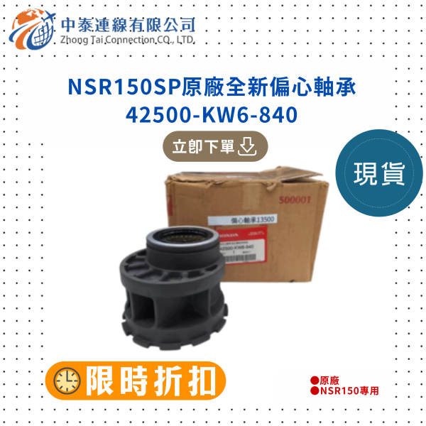 【中泰連線基地】NSR150SP原廠全新偏心軸承 