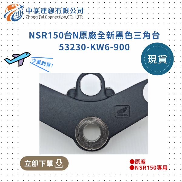 【中泰連線基地】NSR150台N原廠全新黑色三角台 