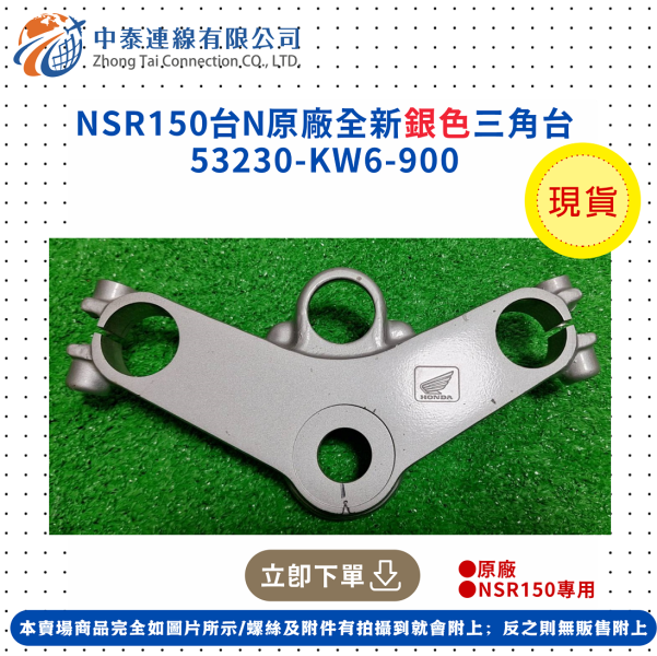 【中泰連線基地】NSR150台N原廠全新銀色三角台 
