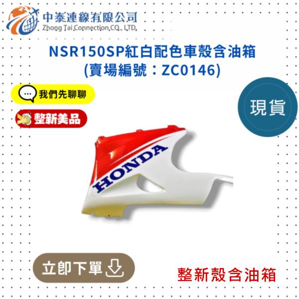 【中泰連線基地】NSR150SP整新品紅白配色車殼含油箱 