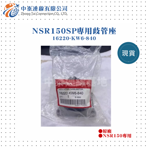 【中泰連線基地】NSR150SP原廠歧管座 