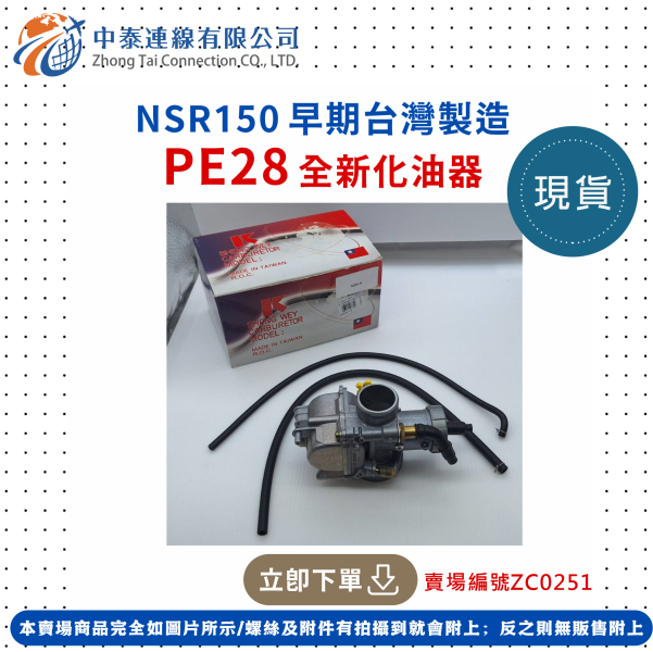【中泰連線基地】NSR150早期台灣製造PE28全新化油器 