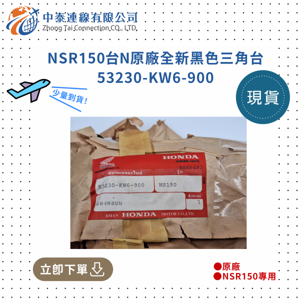 【中泰連線基地】NSR150台N原廠全新黑色三角台 